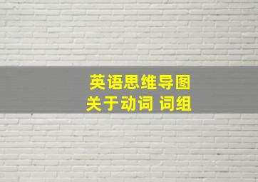 英语思维导图关于动词 词组